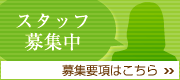 スタッフ募集・求人案内